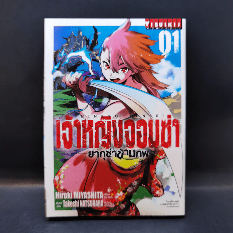 เจ้าหญิงจอมซ่า ยากุซ่าข้ามภพ เล่ม 1 รูปที่ 1