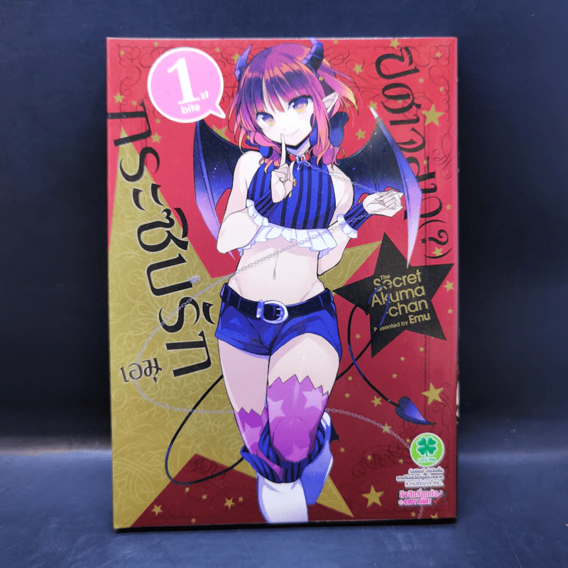 ปีศาจสาวกระซิบรัก เล่ม 1 รูปที่ 1