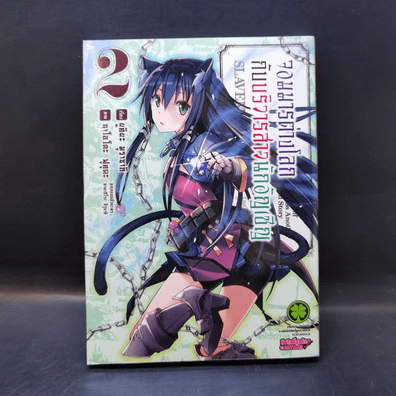 จอมมารต่างโลกกับบริวารสาวนักอัญเชิญ เล่ม 2 รูปที่ 1
