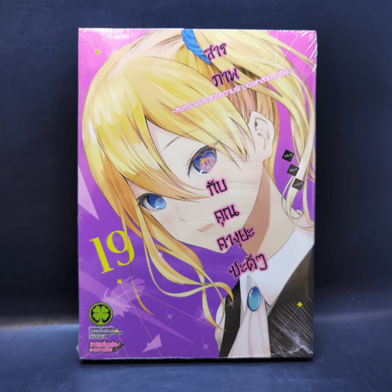สารภาพรักกับคุณคางุยะซะดี ๆ เล่ม 19 รูปที่ 1