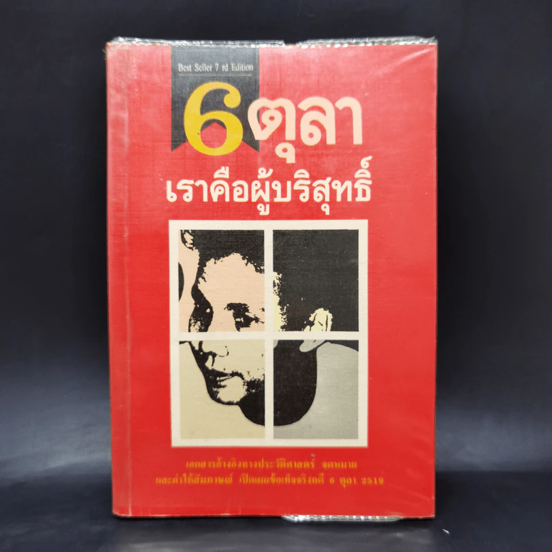 6 ตุลา เราคือผู้บริสุทธิ์ - กลุ่มผดุงธรรม รูปที่ 1