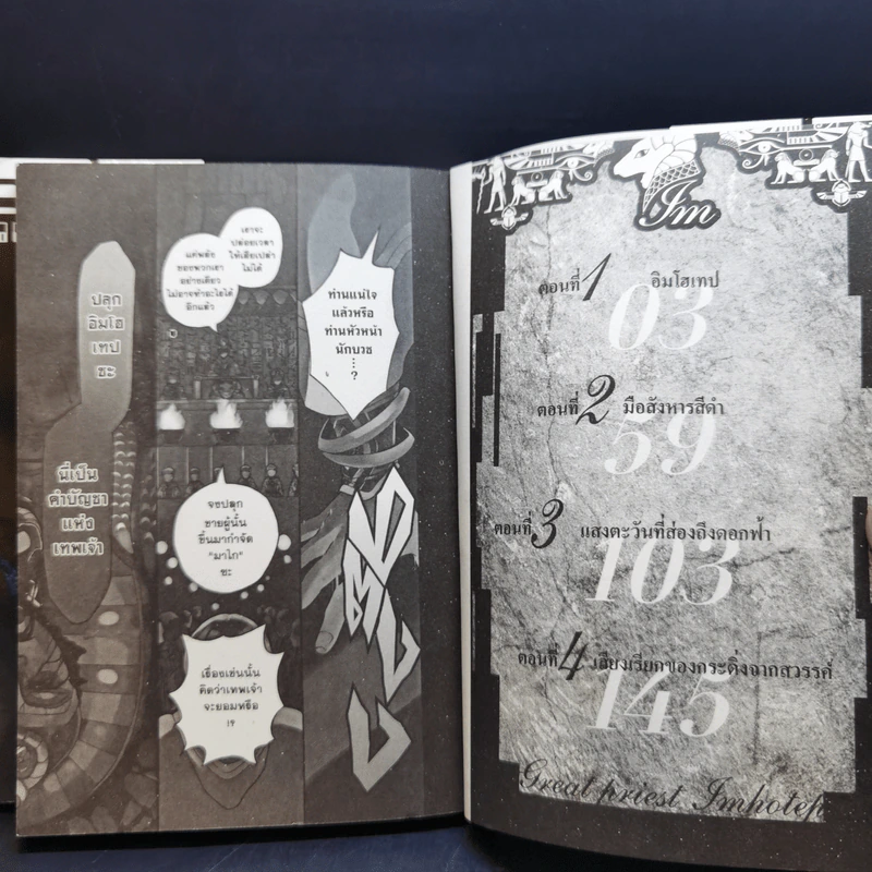 IM อิม นักบวชเทพ อิมโฮเทป เล่ม 1-8 รูปที่ 12