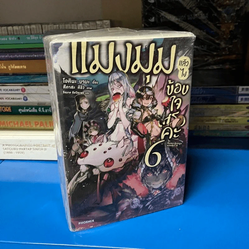 แมงมุมแล้วไง ข้องใจเหรอคะ เล่ม 1-6 รูปที่ 2