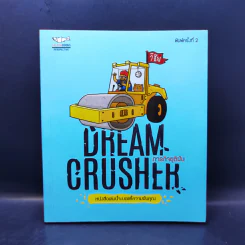 Dream Crucher - ภารกิจยุติฝัน รูปที่ 1