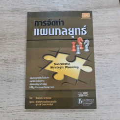 การจัดทำแผนกลยุทธ์ - Stephen G.Haines รูปที่ 1