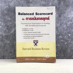 Balanced Scorecard กับการเน้นกลยุทธ์ - Harvard Business Review รูปที่ 1