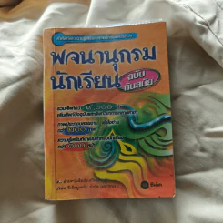 พจนานุกรมนักเรียน ฉบับทันสมัย รูปที่ 1
