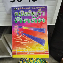 คณิตคิดเร็วคิดลัด - อ.ชิต ภิบาลแทน รูปที่ 1
