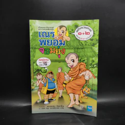 เณรพยอมจอมยุ่ง ฉบับรวมภาค 1+2