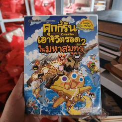 คุกกี้รันเอาชีวิตรอด เล่ม 1-2 รูปที่ 2