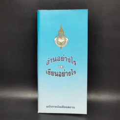 อ่านอย่างไรและเขียนอย่างไร ฉบับราชบัณฑิตยสถาน รูปที่ 1