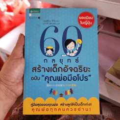 60 กลยุทธ์สร้างเด็กอัจฉริยะ ฉบับ คุณแม่มือโปร - Katsuhiko SHIMIZU (คะซุฮิโกะ ชิมิซุ)