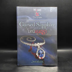 Cursed Sapphire มณีมนตรา - อาพัชรินทร์