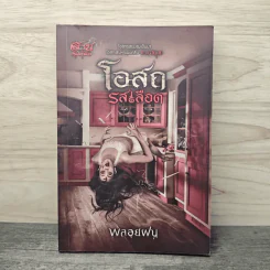 โอสถรสเลือด - พลอยฝน