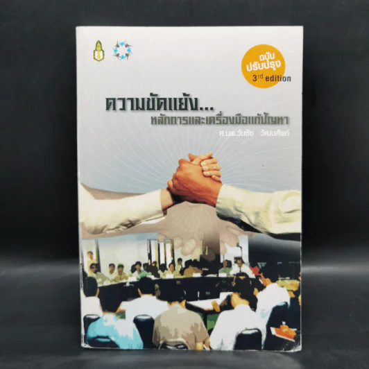 ความขัดแย้ง...หลักการและเครื่องมือแก้ปัญหา - ศ.นพ.วันชัย วัฒนศัพท์ รูปที่ 1