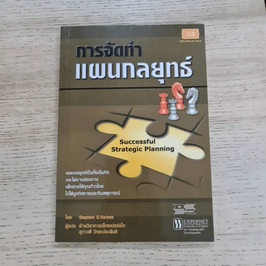 การจัดทำแผนกลยุทธ์ - Stephen G.Haines รูปที่ 1