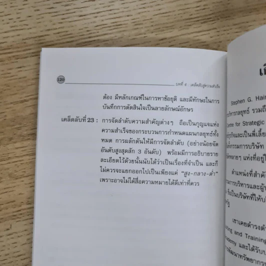 การจัดทำแผนกลยุทธ์ - Stephen G.Haines รูปที่ 13