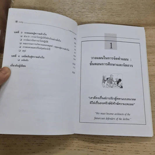 การจัดทำแผนกลยุทธ์ - Stephen G.Haines รูปที่ 11