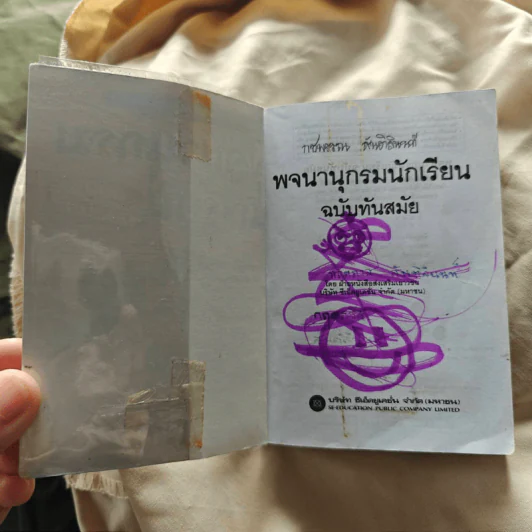 พจนานุกรมนักเรียน ฉบับทันสมัย รูปที่ 3