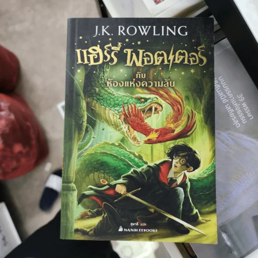 Harry Potter Year 2 แฮร์รี่ พอตเตอร์ กับห้องแห่งความลับ - J.K.Rowling รูปที่ 1
