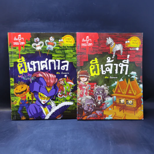 เรื่องผีๆรอบโลกขายรวม 11 เล่ม รูปที่ 7