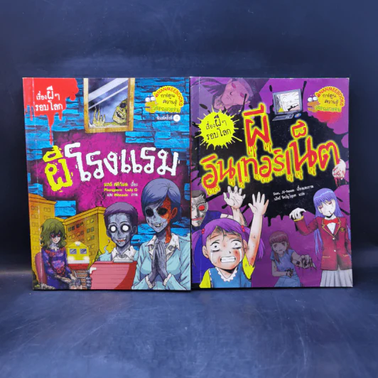 เรื่องผีๆรอบโลกขายรวม 11 เล่ม รูปที่ 9