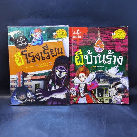 เรื่องผีๆรอบโลกขายรวม 11 เล่ม รูปที่ 8