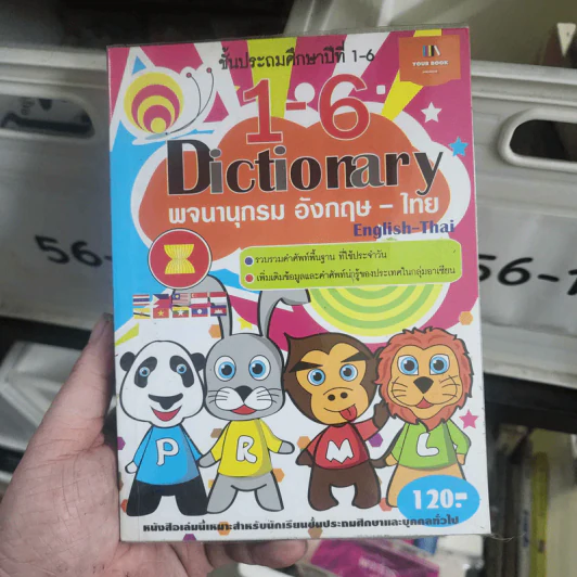 Dictionary พจนานุกรม อังกฤษ-ไทย ชั้นประถมศึกษาปีที่ 1-6 รูปที่ 1