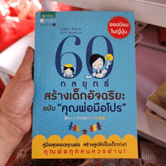60 กลยุทธ์สร้างเด็กอัจฉริยะ ฉบับ คุณแม่มือโปร - Katsuhiko SHIMIZU (คะซุฮิโกะ ชิมิซุ) รูปที่ 1