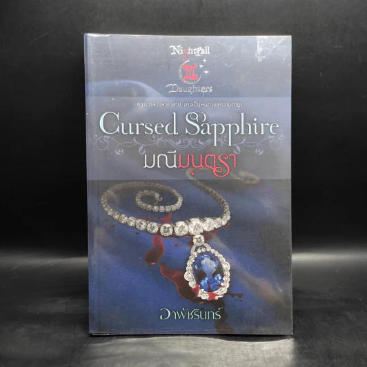 Cursed Sapphire มณีมนตรา - อาพัชรินทร์ รูปที่ 1
