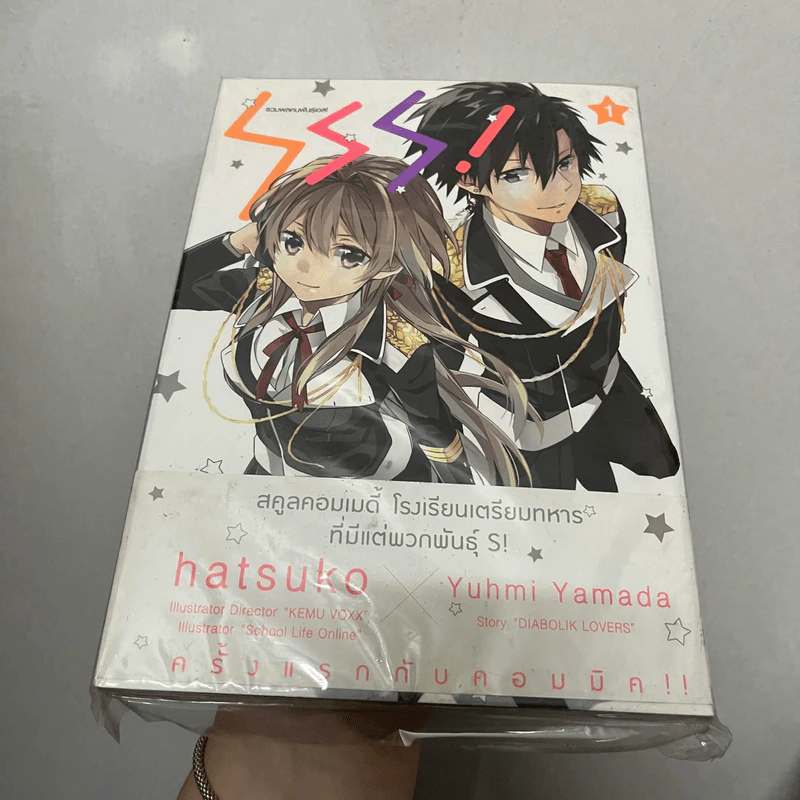 SSS! รวมพลคนพันธุ์เอส! เล่ม 1 รูปที่ 1
