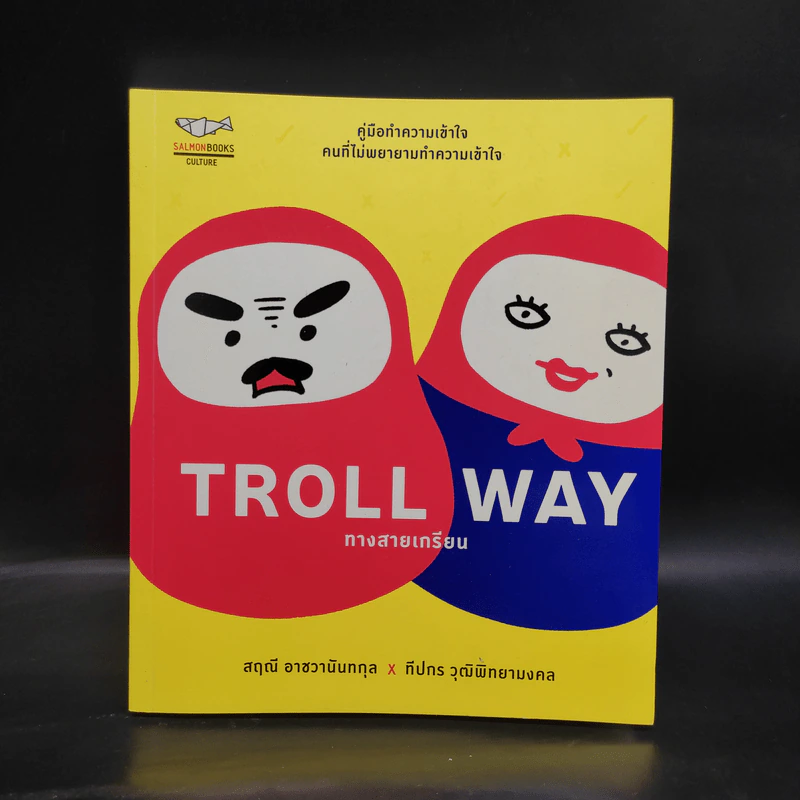 Troll Way ทางสายเกรียน - สฤณี อาชวานันทกุล x ทีปกร วุฒิพิทยามงคล รูปที่ 1