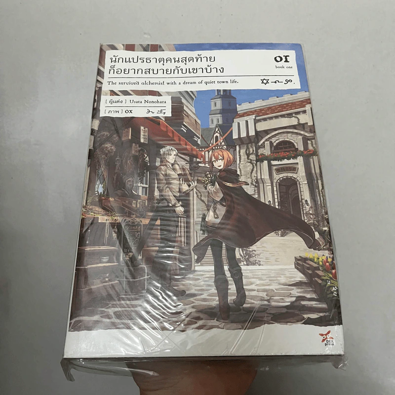 นักแปรธาตุคนสุดท้ายก็อยากสบายกับเขาบ้าง เล่ม 1 รูปที่ 1