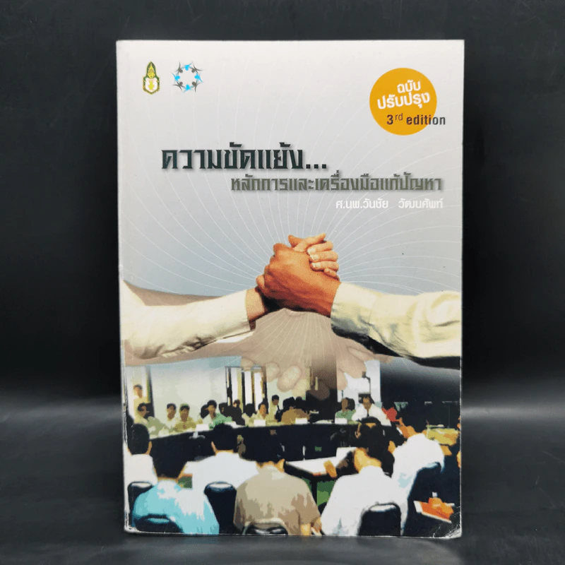 ความขัดแย้ง...หลักการและเครื่องมือแก้ปัญหา - ศ.นพ.วันชัย วัฒนศัพท์ รูปที่ 1