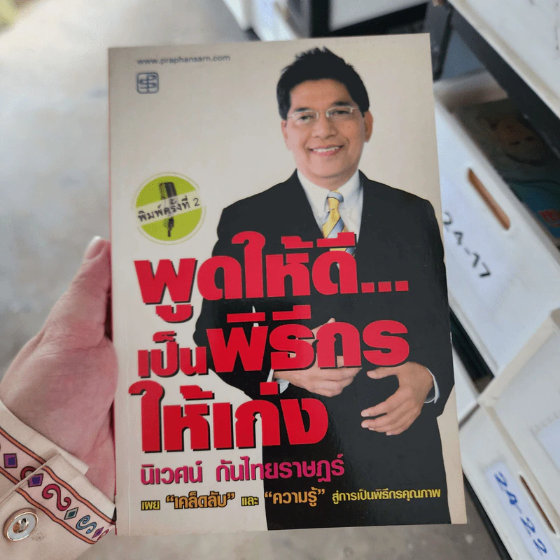 พูดให้ดี...เป็นพิธีกรให้เก่ง - นิเวศน์ กันไทยราษฎร์ รูปที่ 1