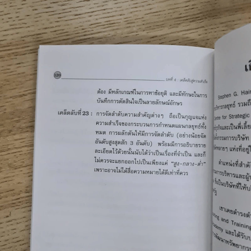 การจัดทำแผนกลยุทธ์ - Stephen G.Haines รูปที่ 13