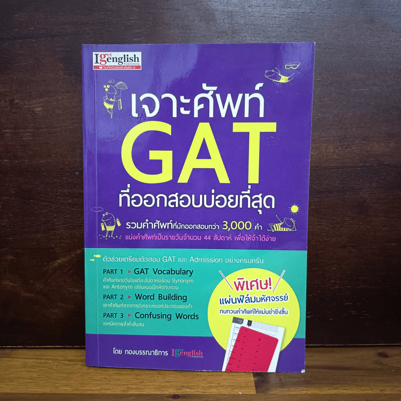 เจาะศัพท์ GAT ที่ออกสอบบ่อยที่สุด รูปที่ 1