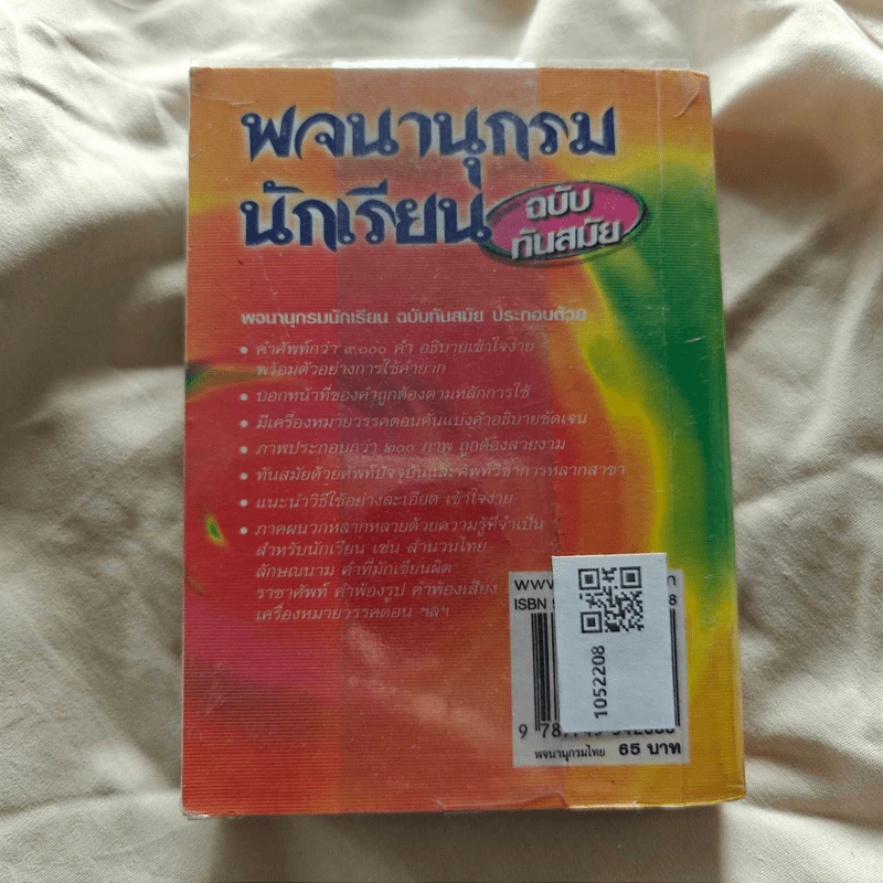 พจนานุกรมนักเรียน ฉบับทันสมัย รูปที่ 2