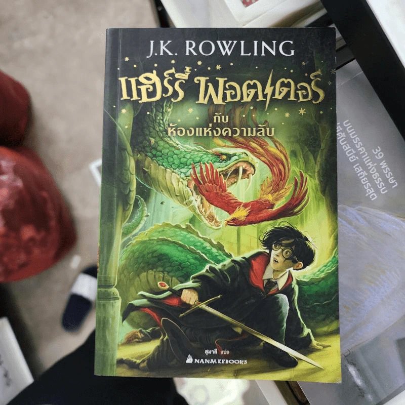 Harry Potter Year 2 แฮร์รี่ พอตเตอร์ กับห้องแห่งความลับ - J.K.Rowling รูปที่ 1
