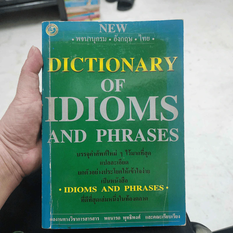 Dictionary of IDIOMS and Phrases พจนานุกรมอังกฤษ-ไทย - พจนารถ พุทธิพงศ์ รูปที่ 1