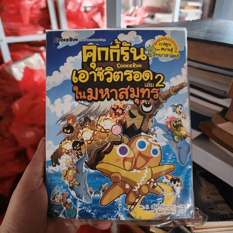 คุกกี้รันเอาชีวิตรอด เล่ม 1-2 รูปที่ 2
