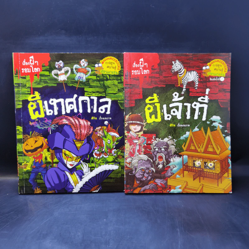 เรื่องผีๆรอบโลกขายรวม 11 เล่ม รูปที่ 7
