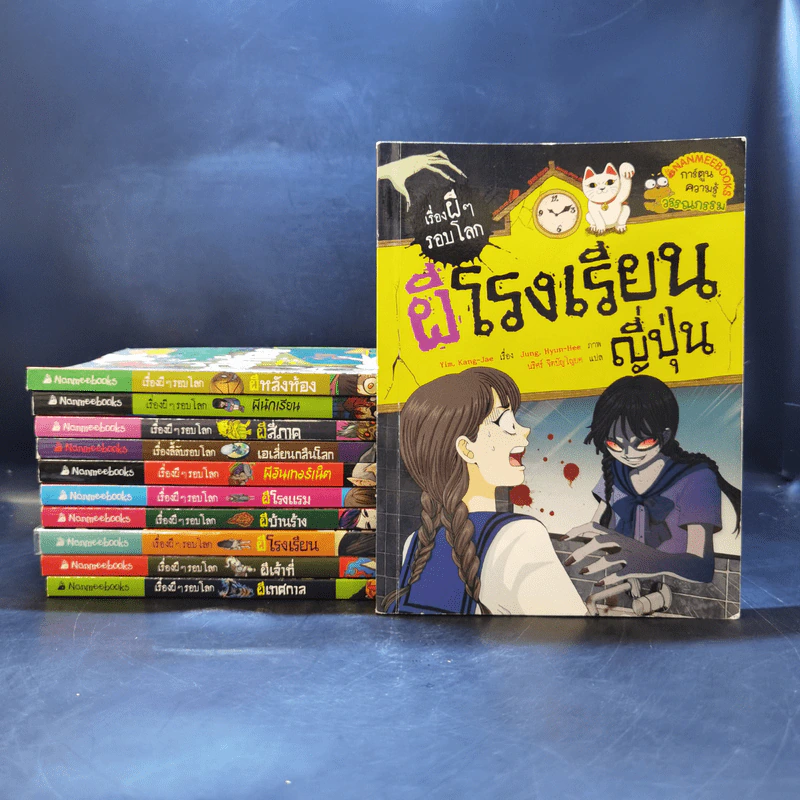 เรื่องผีๆรอบโลกขายรวม 11 เล่ม รูปที่ 1