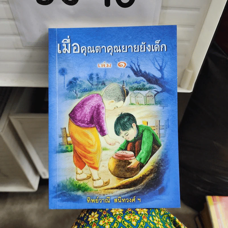 เมื่อคุณตาคุณยายยังเด็ก เล่ม 1 - ทิพย์วาณี สนิทวงศ์ฯ รูปที่ 1