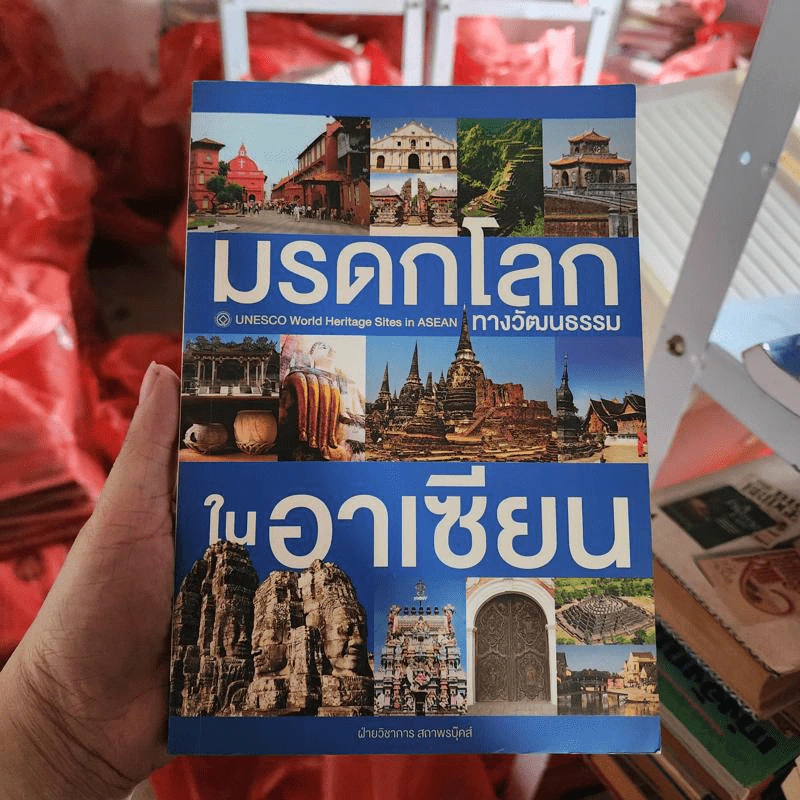 มรดกโลกทางวัฒนธรรมในอาเซียน รูปที่ 1