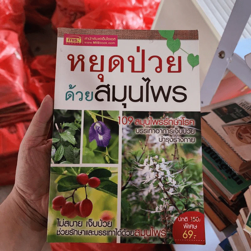 หยุดป่วยด้วยสมุนไพร รูปที่ 1