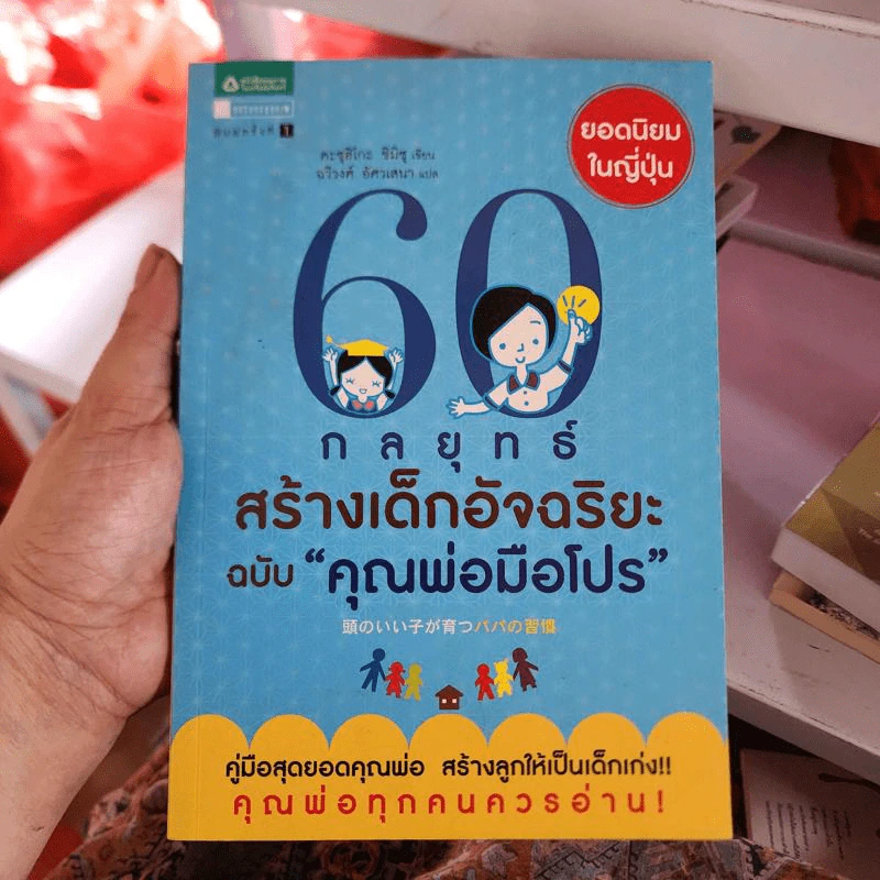 60 กลยุทธ์สร้างเด็กอัจฉริยะ ฉบับ คุณแม่มือโปร - Katsuhiko SHIMIZU (คะซุฮิโกะ ชิมิซุ) รูปที่ 1