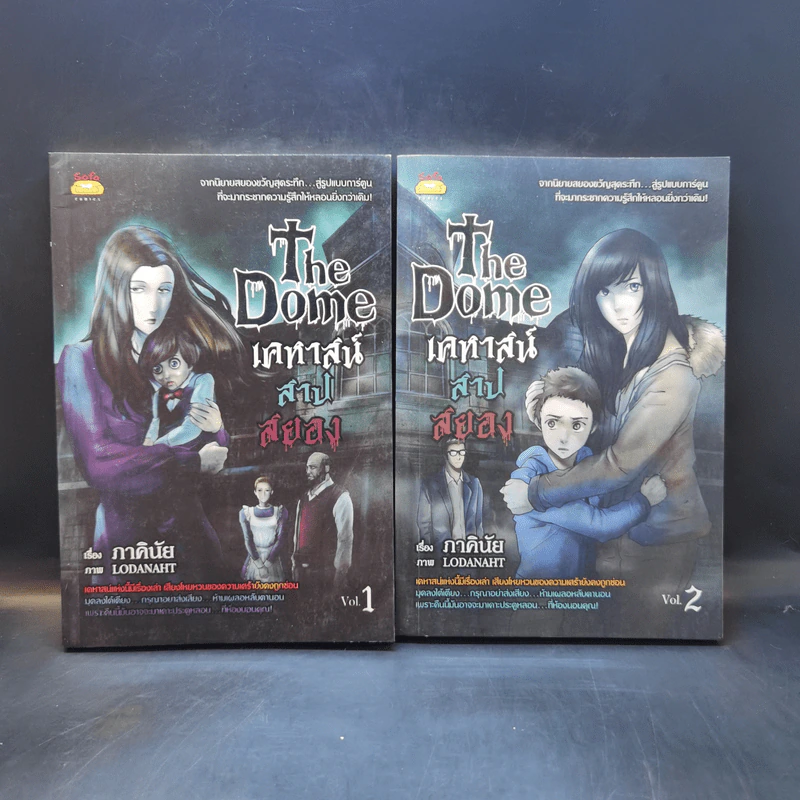 การ์ตูน The Dome เคหาสน์สาปสยอง 2 เล่มจบ - ภาคินัย รูปที่ 1