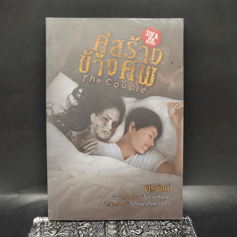 The Couple คู่สร้างข้างศพ - ตรีนัยน์ รูปที่ 1