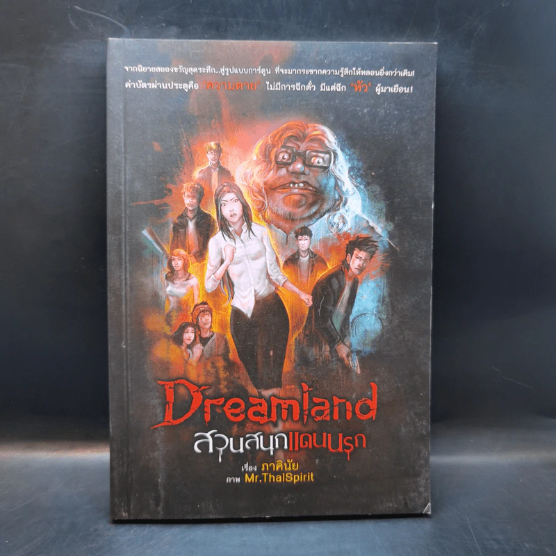 การ์ตูน Dreamland สวนสนุกแดนนรก - ภาคินัย รูปที่ 1